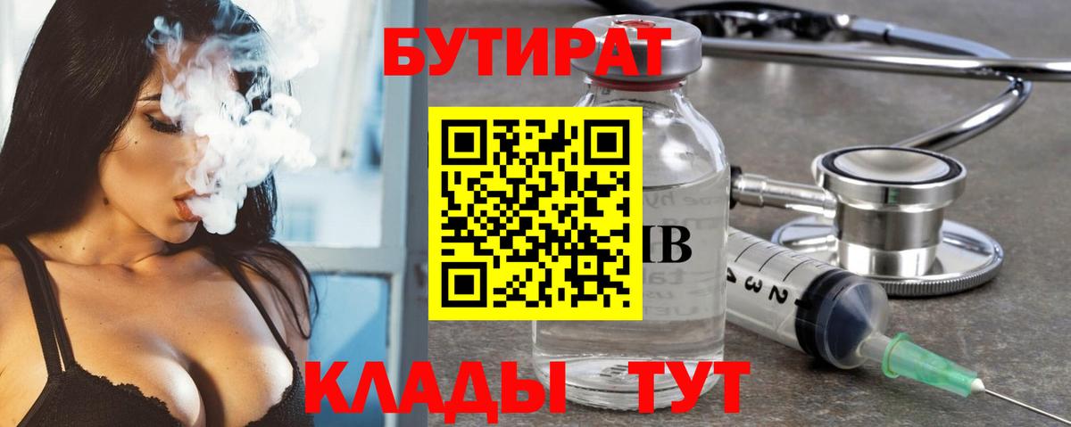 БУТИРАТ 1.4BDO  Вход с VPN  Королёв 
