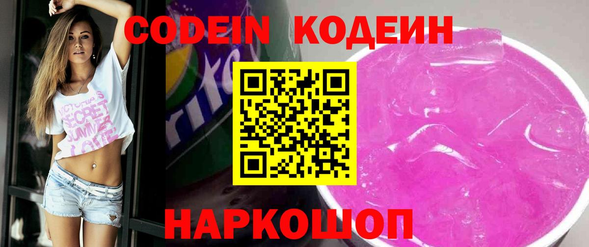 Codein Purple Drank Королёв